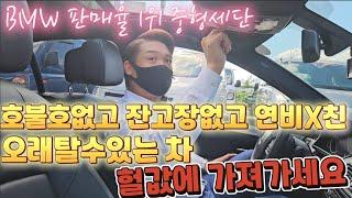 호불호없고 잔고장없고 연비X친 오래탈수있는 차! BMW 판매율 1위 중형세단! 헐값에 가져가세요!!!