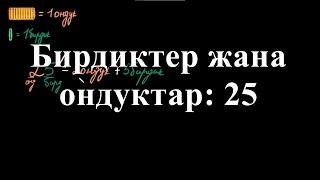 Бирдиктер жана ондуктар: 25 | Ондуктар | Башталгыч математика | Хан Академия