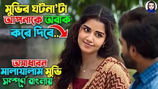 এমন আজব কাহিনীর মুভি জীবনেও দেখেন নি || Movie explained in Bangla || New movie explain bangla