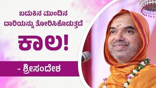 ಬದುಕಿನ ಮುಂದಿನ ದಾರಿಯನ್ನು ತೋರಿಸಿಕೊಡುತ್ತದೆ - ಕಾಲ! | ಅನಾವರಣ ಚಾತುರ್ಮಾಸ್ಯ| ಶ್ರೀಸಂದೇಶ 29-7-2024