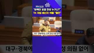 국민의힘 탄핵안 찬성 배신자 색출에 '혈안' #포항mbc #mbcnews #포항mbc뉴스