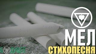 Мел (стихопесня) [БУДУЩЕЕ]