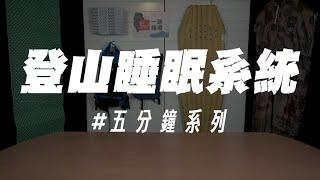 【一路學堂｜登山睡眠系統】睡到流汗的百岳睡眠系統教學｜睡袋睡墊怎麼選｜高山睡眠迷思？｜五分鐘系列 EP.03