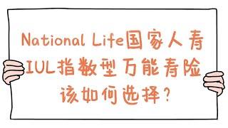 National Life国家人寿IUL指数型万能寿险该如何选择？（下）