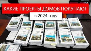 Какие проекты домов покупают в 2024 году?