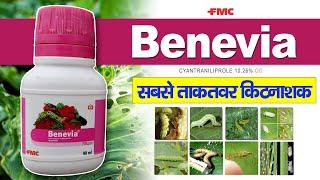 FMC Benevia Insecticide | बेनेविया कीटनाशक | Cyantraniliprole 10.26% | #benevia