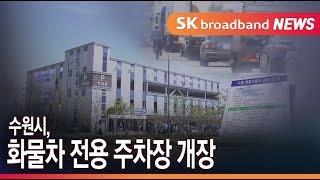 100대 중 2대만 '합법 주차'…수원시, 화물차 전용 주차장 마련