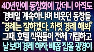 (반전 사연) 40년만에 동창회에 갔더니 아직도 경비일 계속하냐며 비웃던 동창들 그때, 호텔 직원들이 전체 기립하고 날 보며 경례 하자, 배꼽 잡을 광경이 /사이다사연