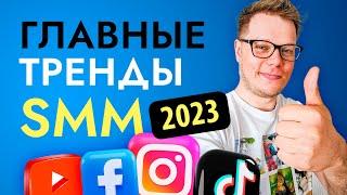 Тренды SMM и маркетинга! Какими будут соцсети в 2023 году?