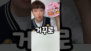 라면 레시피 거꾸로 먹으면 5탄ㅋㅋㅋ (ft.까르보불닭)