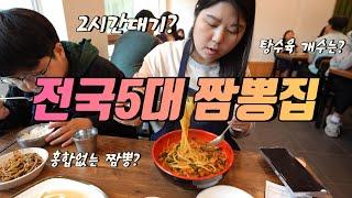 4K  전국 5대 짬뽕집에 다녀왔어요 2시간 대기 기본!! 공주 동해원 과연 맛은? #전국5대짬뽕 #짬뽕맛집 #공주맛집