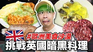 你絕對不敢吃的英國食物！狗都不吃｜倫敦美食家｜超強系列