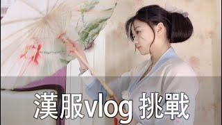 琼琼汉服vlog大挑战！你们想念这里吗？快叫出你想互换身份的那个人来接你回家#jk制服 #兔斯基 #汉服 #日常 #愚人节 #整蛊 #日常vlog #闺蜜 #宠物 #变装 #美食节