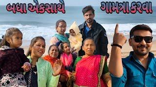 બધા એકસાથે ફરવા નીકળ્યા | Gujarati Family Vlog |