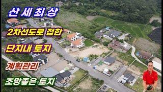 1-346[여주부동산][여주전원주택부지]산세 최상 2차선도로 접한 단지내 쾌적한 힐링 여주토지, 남서향  조망까지 갖춘 계획관리 토지 (강천면부동산)