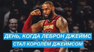 День, когда Леброн Джеймс стал КОРОЛЁМ ДЖЕЙМСОМ