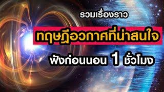 รวมทฤษฎีวิทยาศาสตร์และอวกาศที่น่าสนใจ (ฟังก่อนนอน 1 ชั่วโมง)