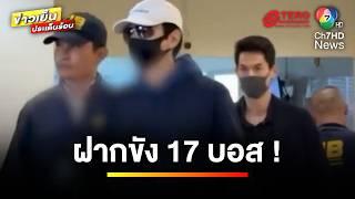 คอตก ! คุมตัว 17 บอส ฝากขังศาลอาญา ลุ้นยื่นประกันตัวพรุ่งนี้ | ข่าวเย็นประเด็นร้อน