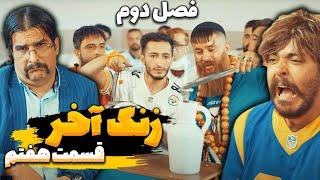 قسمت هفتم سریال کمدی و طنز زنگ آخر فصل دوم