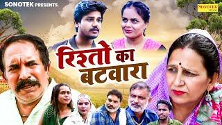 रिश्तो का बटवारा - Joginder Kundu , Saroj Jangda , Vvip Aryan - Haryanvi Film - Aryan Movie Sonotek