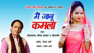 Main Janu Kamla | Full High Quality Kumauni Audio 2020 | Sanjeev Arya | Gopal Mathpal ,Gitanjali