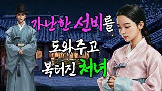 가난한 선비에게 은혜를 배풀고 대감집 여식이 된 산골처녀 | 야담·민담·전설·설화·옛날이야기·청춘야담