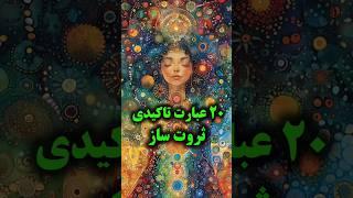 سپاسگزاری از خداوند# باورهای ثروت ساز #shorts #tiktok
