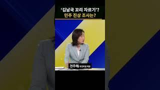 김남국 ‘꼬리 자르기’?…민주당 자체 조사 어디까지 갈까_#사사건건