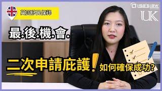 避免再次被拒！二次庇護/難民成功申請的關鍵就在這裡！#移民英國