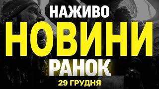 НАЖИВО НОВИНИ ЗА РАНОК 29 ГРУДНЯ - НЕДІЛЯ