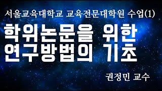 서울교대 교육전문대학원 논문쓰기 수업(1): 연구의 기초