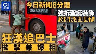 今日新聞｜彌敦道男子追巴士　撳太平門掣爆粗罵司機｜瀋陽老闆下令拆聖誕裝飾｜01新聞｜赤柱｜聖誕節｜行運一條龍｜淘多多｜長津湖｜2024年12月26日   #hongkongnews