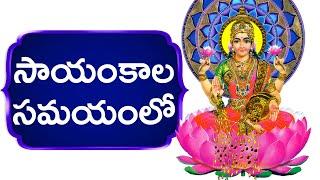 సాయంకాల సమయంలో సంధ్య దీపారాధనలో | Sayamkala samayam Lo | Sri Chakra Puramandu | Lakshmi Devi Songs