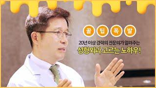 [SMS KOREA EP17] 깐깐한 선택이 만족스런 결과를 만든다! ABC성형외과 알려주는 제대로 된 성형외과 고르는 노하우!