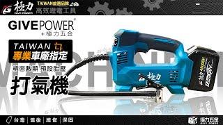 【極力 GIVE POWER】20V打氣機