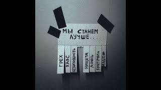 Slava Sokolov - Мы станем лучше