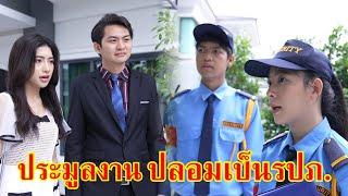 หนังสั้น ประมูลงาน ปลอมเป็นรปภ. | Lovely Family TV