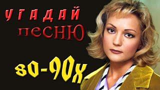 УГАДАЙ ПЕСНЮ ЗА 10 СЕКУНД | ХИТЫ 80-90-ых