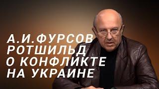 А.И.Фурсов Натаниэль Ротшильд о конфликте на Украине