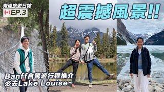 Banff自駕遊行程推介 必去Lake Louise 騎馬圍繞湖景｜ 旅遊日誌 EP.3｜#青達