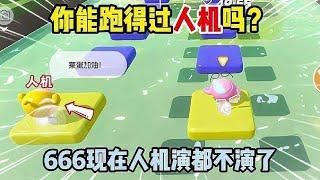 蛋仔派对：你能跑得过人机吗？666现在人机演都不演了？