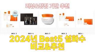 2024년 설화수 Best 상품 추천