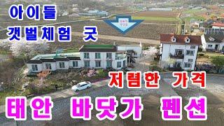 (매물번호810)태안부동산-서해 바닷가 접한 근흥면 용신리에 자리잡은 저렴한 펜션 매매합니다.