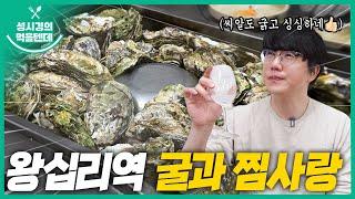 [sub] 성시경의 먹을텐데 l 왕십리역 굴과찜사랑