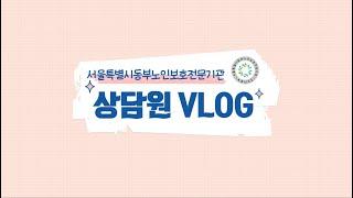 [동부노보] ep.6 서울시동부노인보호전문기관 상담원 vlog