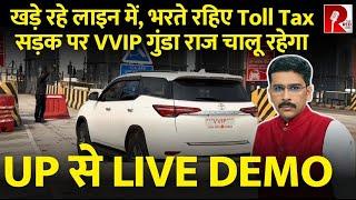 LIVE DEMO: आप भरिए Toll Tax और खड़े रहिए Line में, VVIP के लिए Free Travel, Lane Reserve.