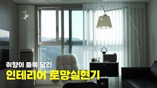 [vlog] 취향이 듬뿍담긴 새집에서 내집 만들기 | 집꾸미기 일상 브이로그 | 가구가전채우기 | LG가전 | 입주가전추천 | 가구추천 | 신혼집인테리어 | 세레스홈