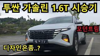 [시승기] 중형 SUV 위협하는 투싼(NX4) 엄청나게 커졌네!