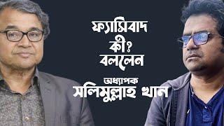 আনিসুজ্জামান এসেছিলেন পশ্চিমবঙ্গ থেকে। সলিমুল্লাহ খান কেন এ প্রসঙ্গ টানলেন?  Tanvir Tareq