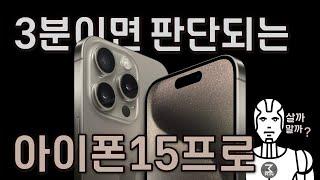 아이폰15프로 살까말까. 3분정리.